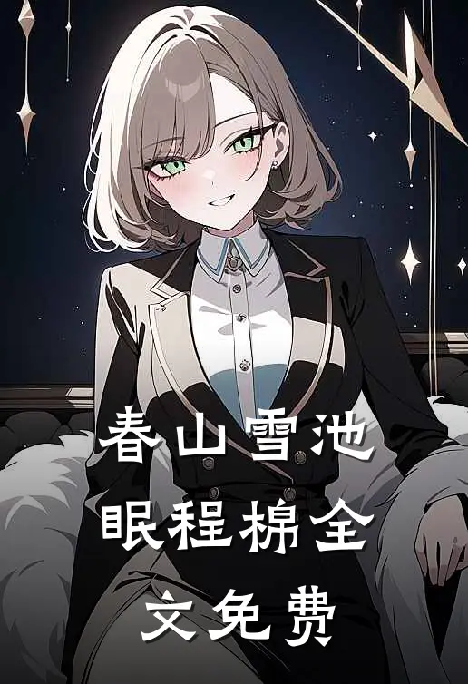 春山雪池眠程棉全文免费