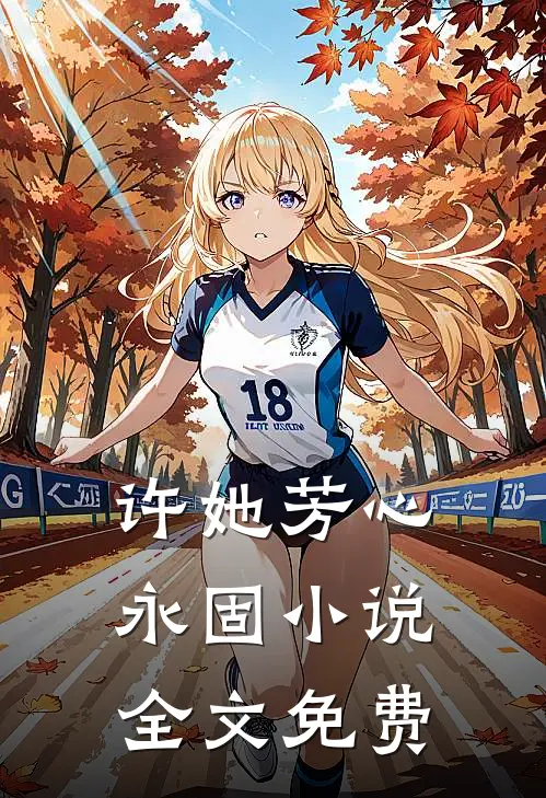 许她芳心永固小说全文免费