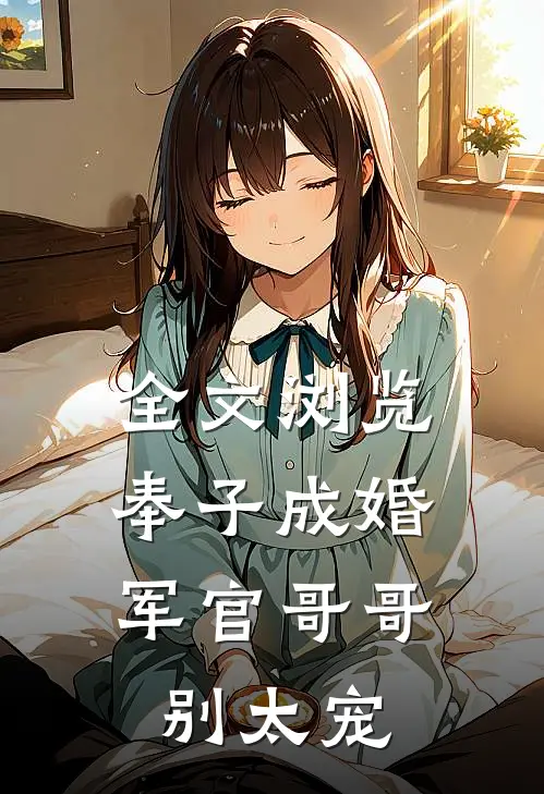 全文浏览奉子成婚：军官哥哥别太宠