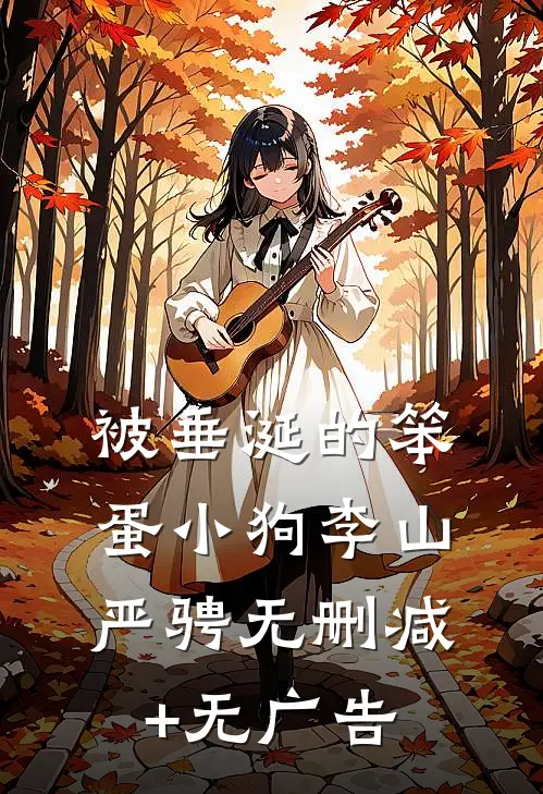 被垂涎的笨蛋小狗李山严骋无删减+无广告