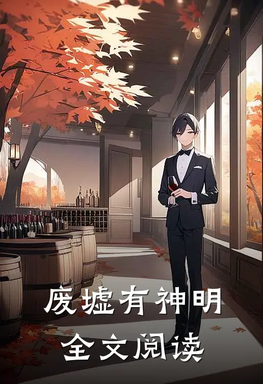 废墟有神明全文阅读