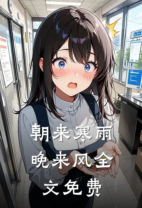 朝来寒雨晚来风全文免费