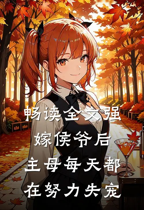 畅读全文强嫁侯爷后，主母每天都在努力失宠