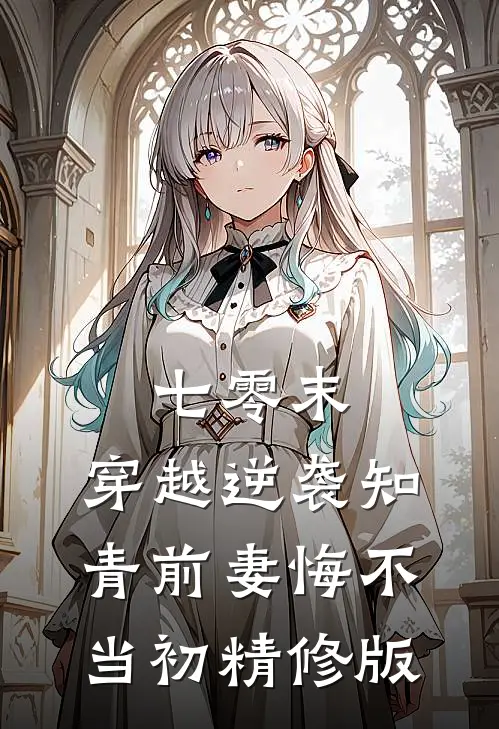 七零末：穿越逆袭知青前妻悔不当初精修版