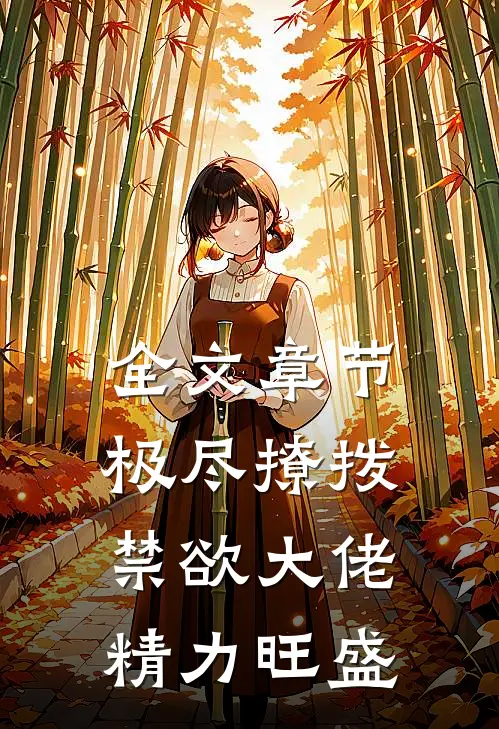 全文章节极尽撩拨：禁欲大佬精力旺盛