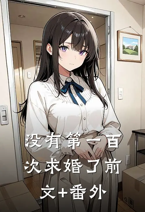 没有第一百次求婚了前文+番外