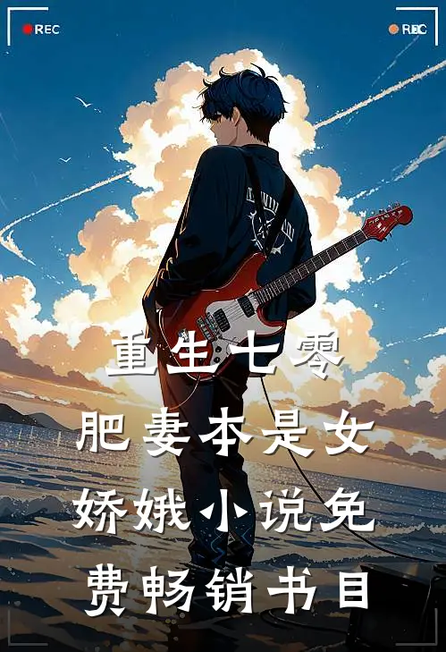 重生七零:肥妻本是女娇娥 小说 免费畅销书目