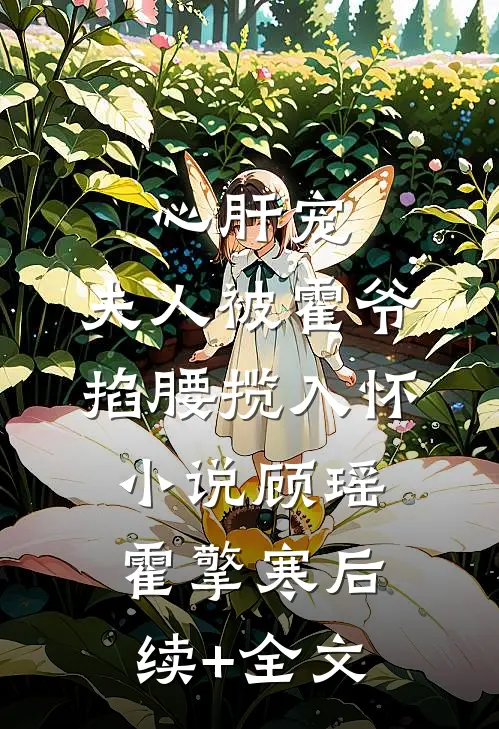 心肝宠,夫人被霍爷掐腰揽入怀小说顾瑶霍擎寒后续+全文