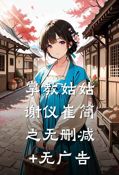 掌教姑姑谢仪崔简之无删减+无广告