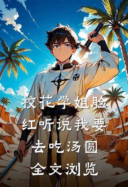 校花学姐脸红听说我要去吃汤圆全文浏览