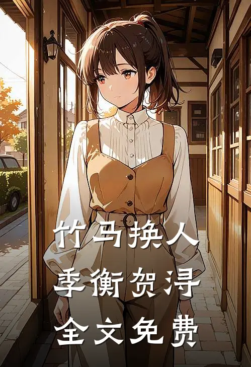 竹马换人季衡贺浔全文免费