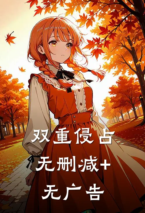 双重侵占无删减+无广告