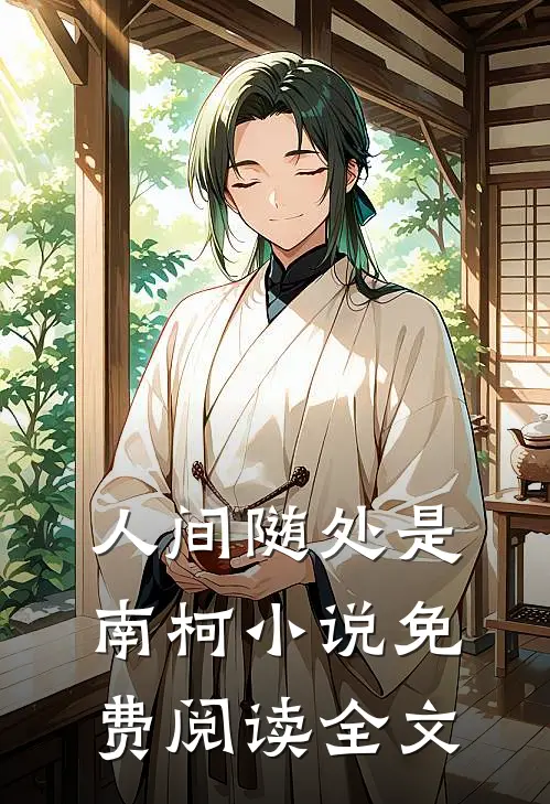 人间随处是南柯小说免费阅读全文