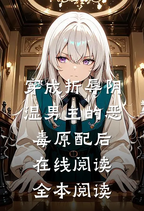 穿成折辱阴湿男主的恶毒原配后在线阅读全本阅读
