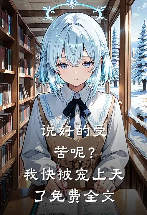 说好的受苦呢？我快被宠上天了免费全文