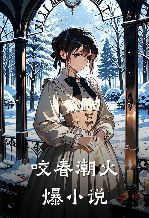 咬春潮火爆小说