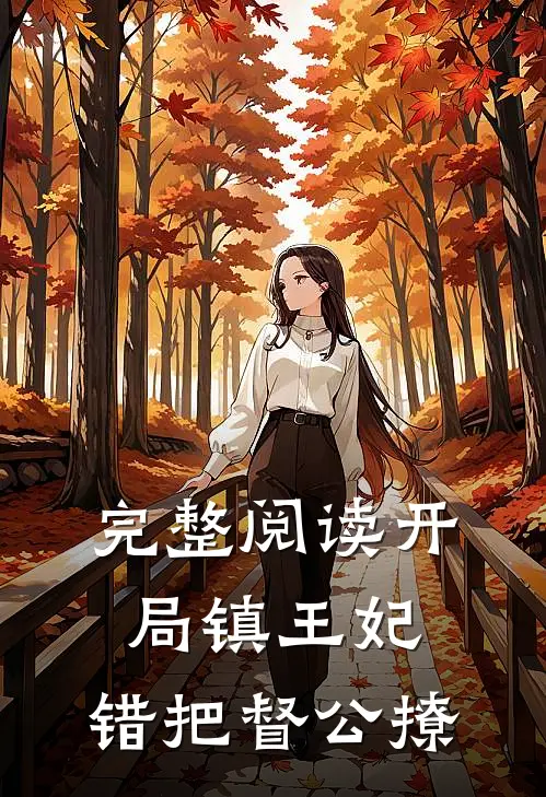 完整阅读开局镇王妃，错把督公撩
