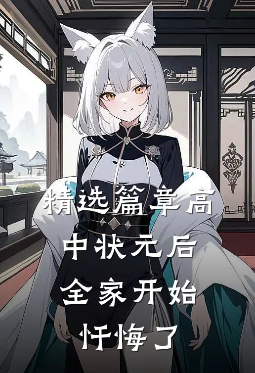 精选篇章高中状元后，全家开始忏悔了