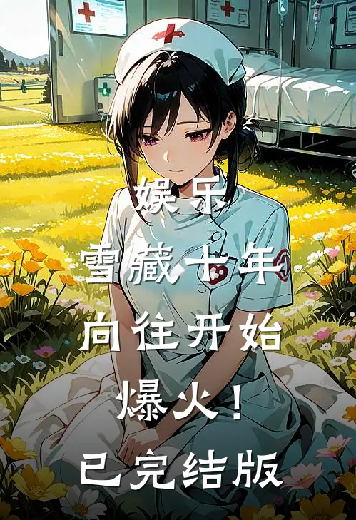 娱乐：雪藏十年，向往开始爆火！已完结版