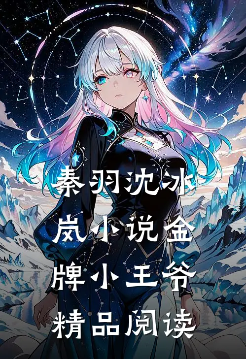 秦羽沈冰岚小说金牌小王爷精品阅读