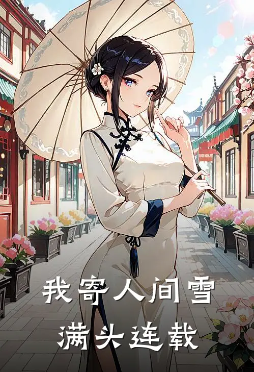 我寄人间雪满头连载
