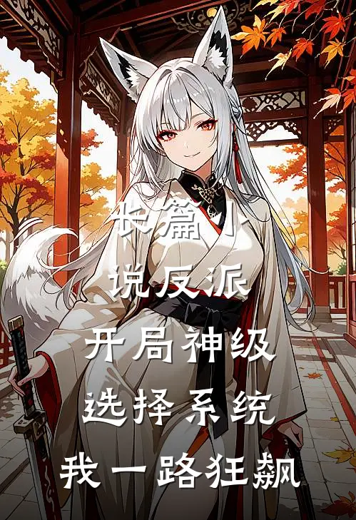 长篇小说反派：开局神级选择系统，我一路狂飙