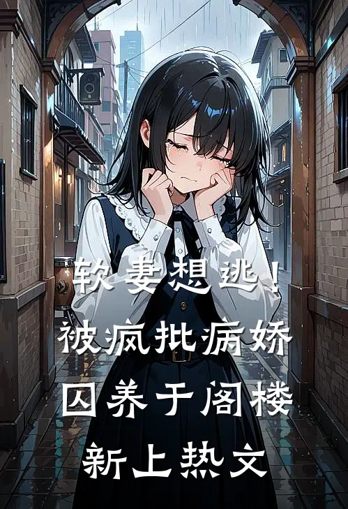 软妻想逃！被疯批病娇囚养于阁楼新上热文