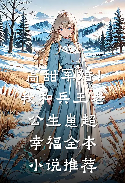 高甜军婚！我和兵王老公生崽超幸福全本小说推荐