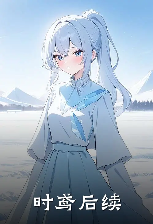 时鸢后续