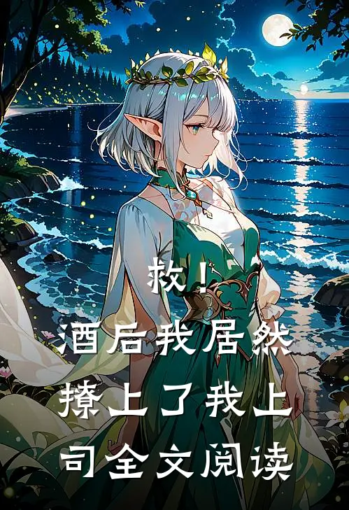 救！酒后我居然撩上了我上司全文阅读