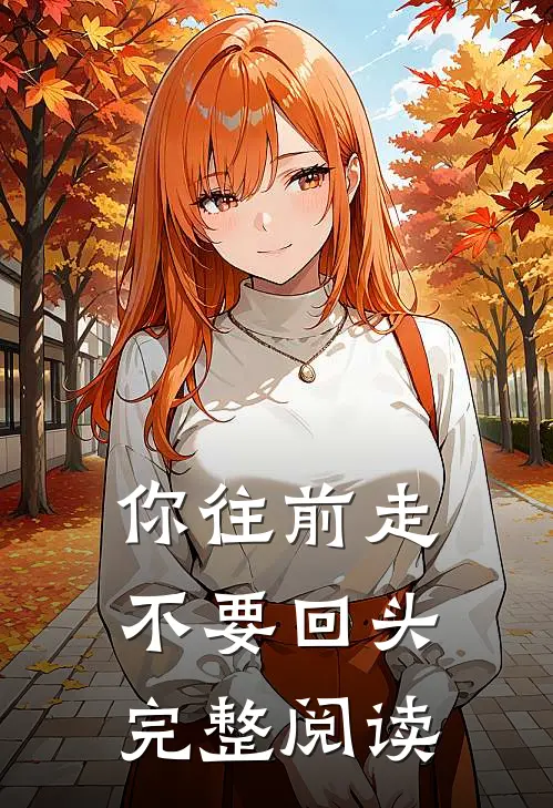 你往前走不要回头完整阅读