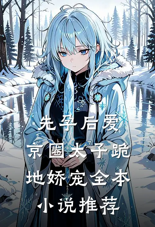 先孕后爱，京圈太子跪地娇宠全本小说推荐