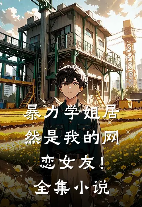 暴力学姐居然是我的网恋女友！全集小说