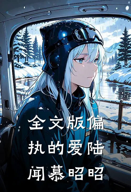 全文版偏执的爱陆闻慕昭昭