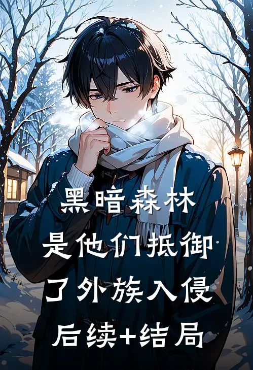 黑暗森林：是他们抵御了外族入侵后续+结局