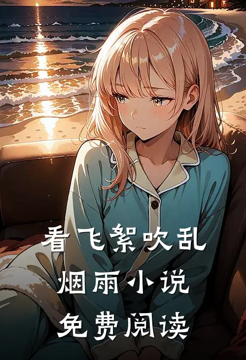 看飞絮吹乱烟雨小说免费阅读