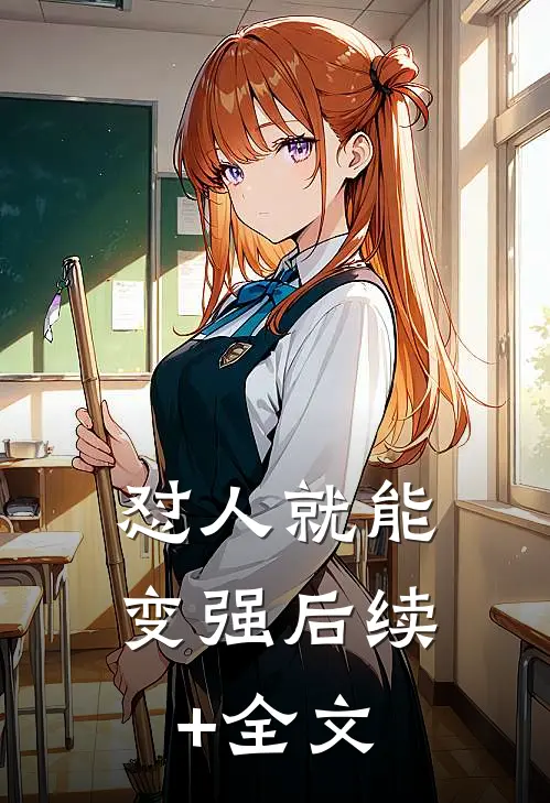 怼人就能变强后续+全文