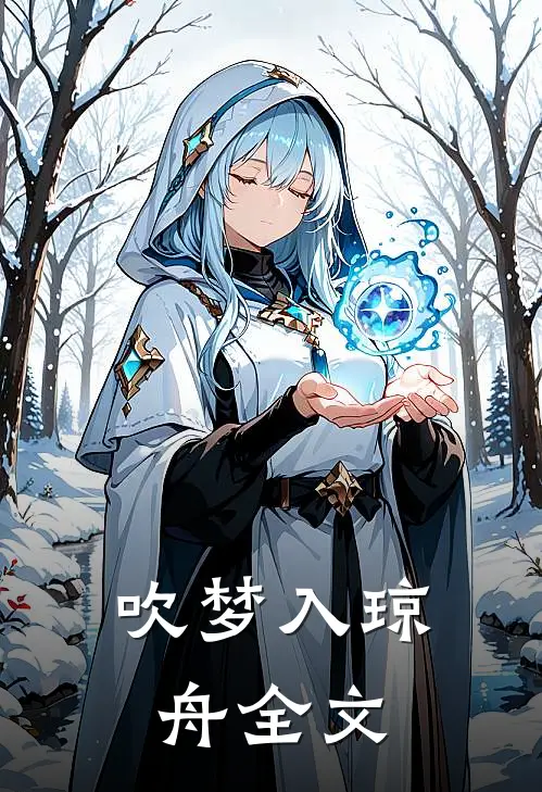 吹梦入琼舟全文