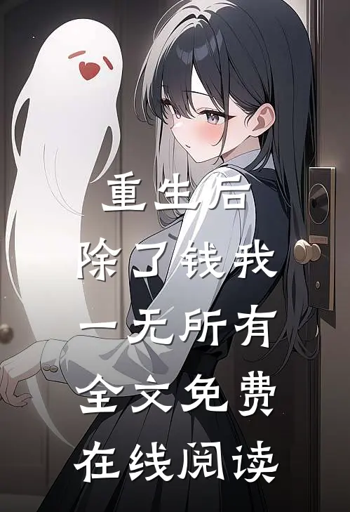 重生后，除了钱我一无所有全文免费在线阅读