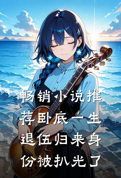 畅销小说推荐卧底一生：退伍归来身份被扒光了