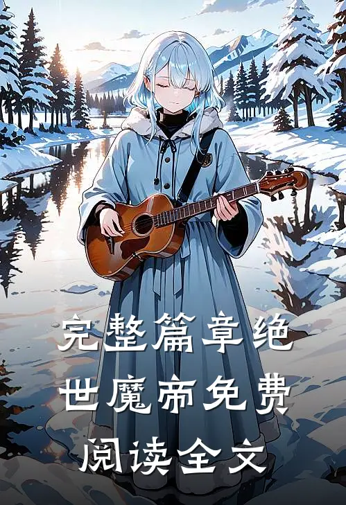 完整篇章绝世魔帝免费阅读全文