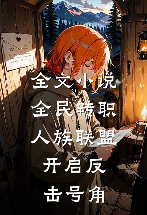 全文小说全民转职：人族联盟，开启反击号角