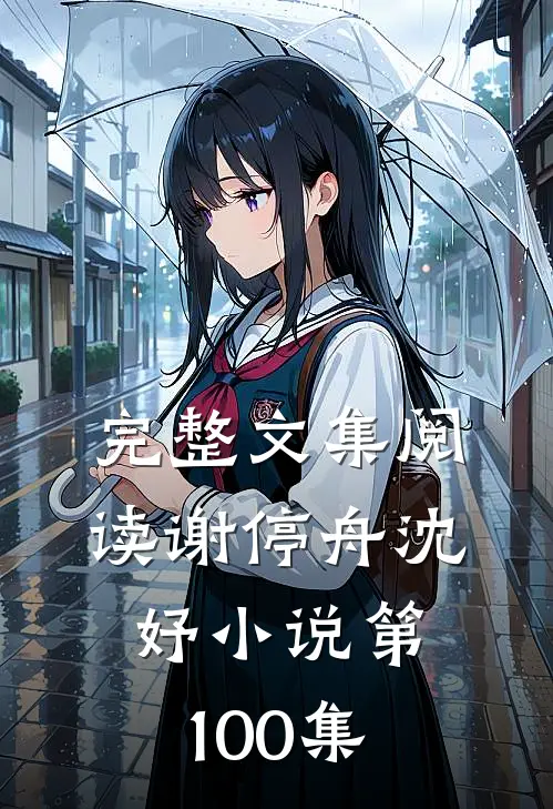完整文集阅读谢停舟沈妤小说第100集