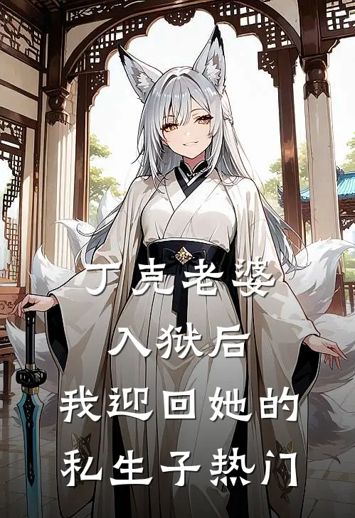 丁克老婆入狱后，我迎回她的私生子热门