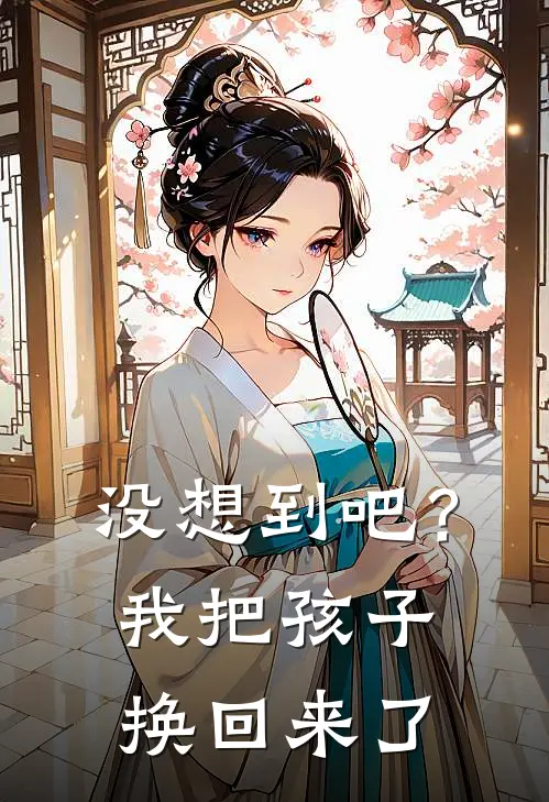 没想到吧？我把孩子换回来了