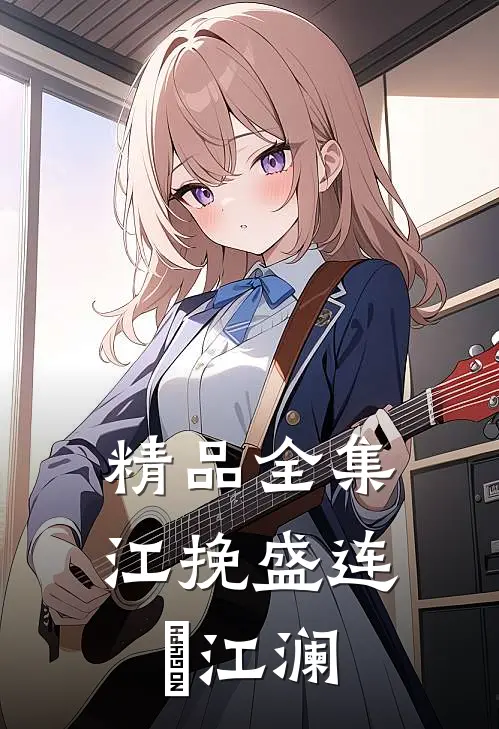 精品全集江挽盛连玦江澜
