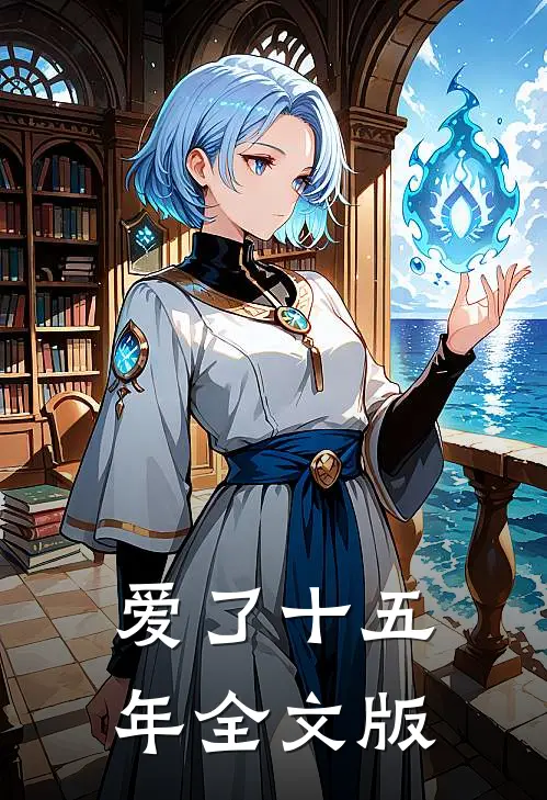 爱了十五年全文版