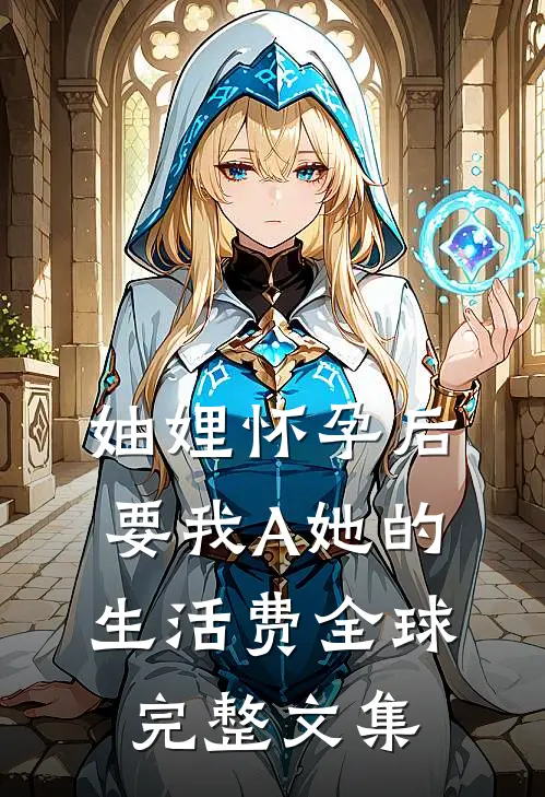 妯娌怀孕后要我A她的生活费全球完整文集
