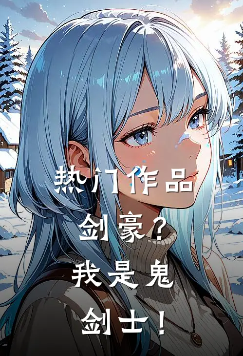 热门作品剑豪？我是鬼剑士！
