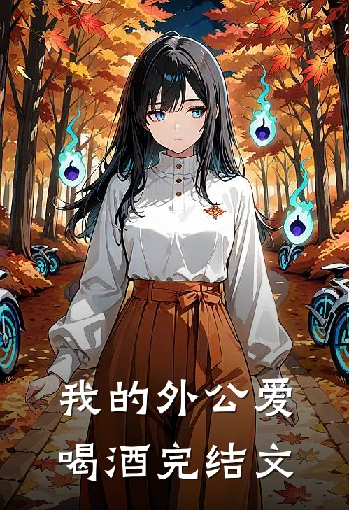 我的外公爱喝酒完结文